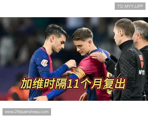 巴萨教练组连夜推演加维复出后中场新秩序德容佩德里谁先轮休更衣室
